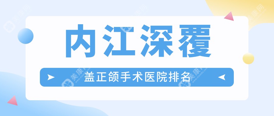 内江深覆盖正颌手术医院排名