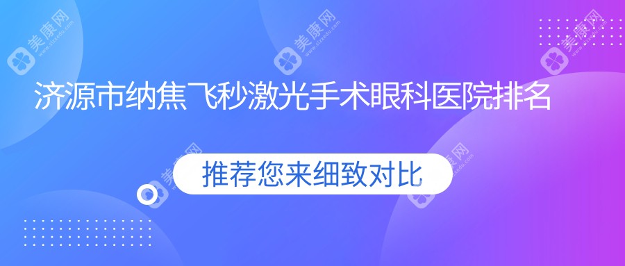 济源市纳焦飞秒激光手术眼科医院排名