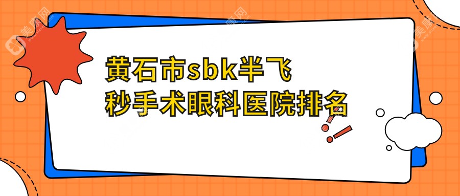 黄石市sbk半飞秒手术眼科医院排名