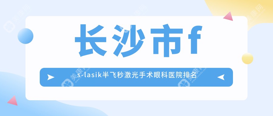 长沙市fs-lasik半飞秒激光手术眼科医院排名