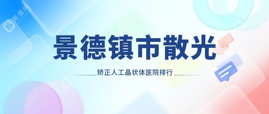 景德镇市散光矫正人工晶状体医院排行前一家排名榜