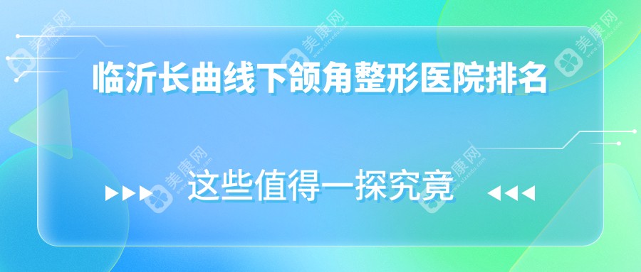 临沂长曲线下颌角整形医院排名