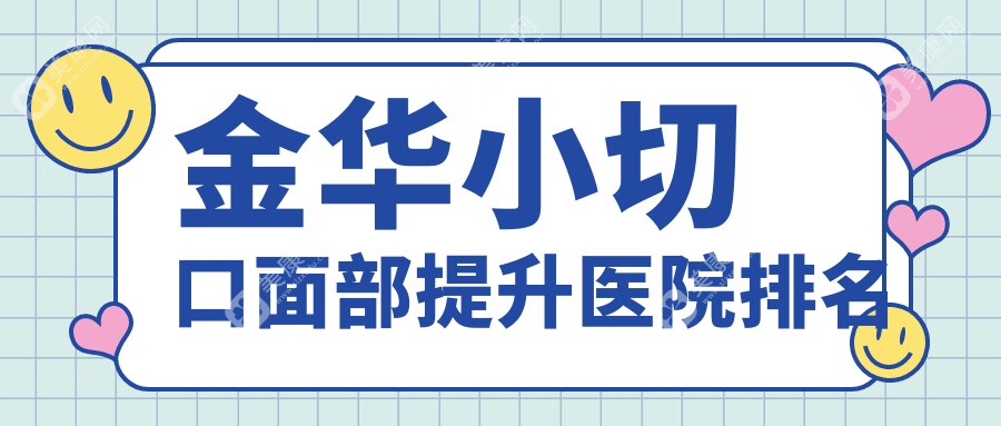 金华小切口面部提升医院排名