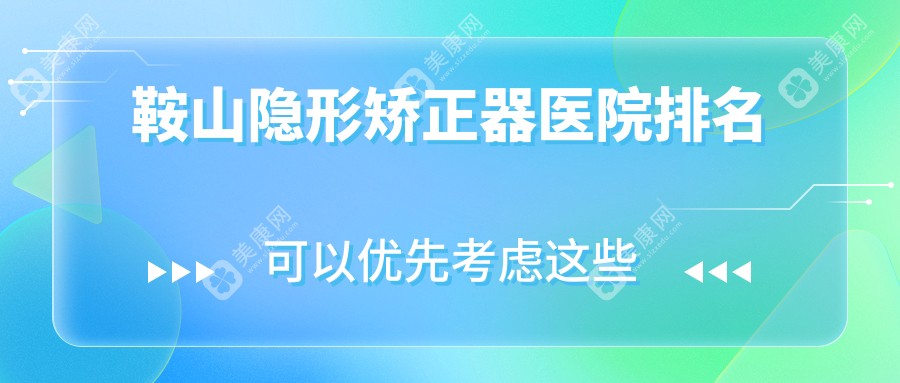 鞍山隐形矫正器医院排名