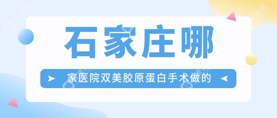 石家庄哪家医院双美胶原蛋白手术做的比较好？