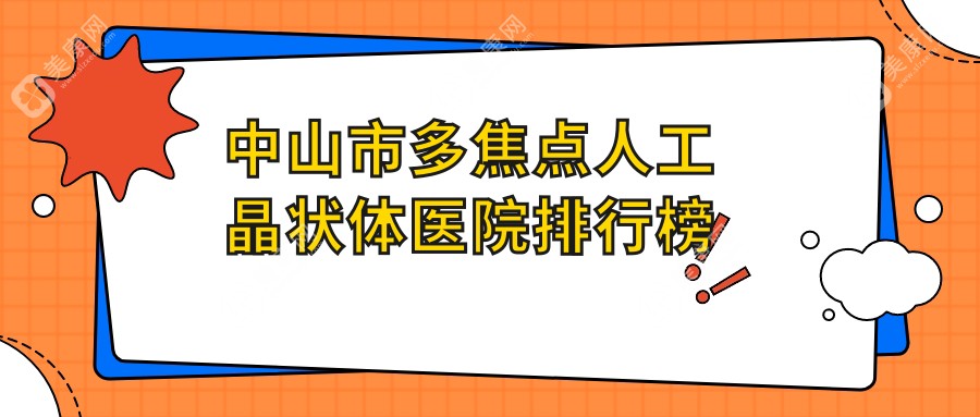 中山市多焦点人工晶状体医院排行榜