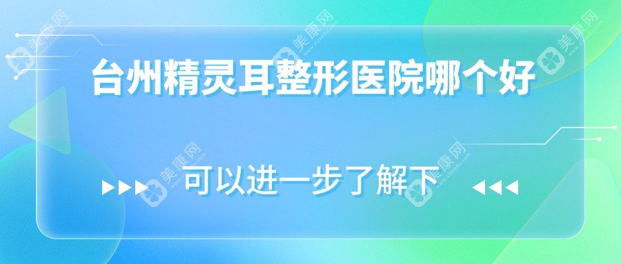 台州精灵耳整形医院哪个好