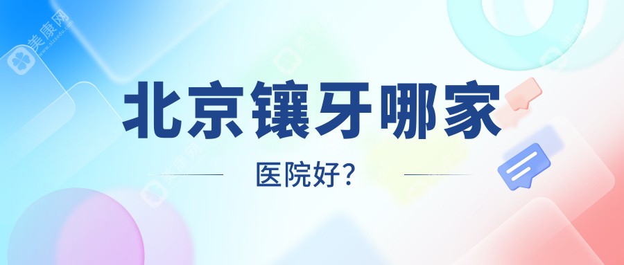 北京镶牙哪家医院好？