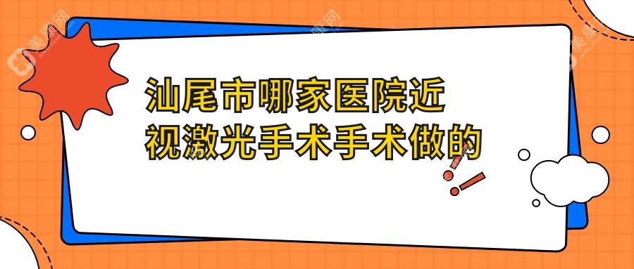 汕尾市哪家医院近视激光手术手术做的好？