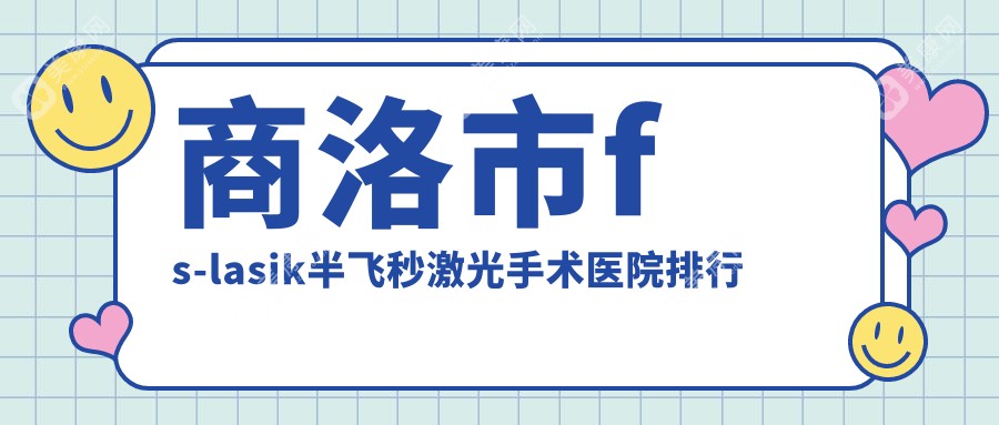 商洛市fs-lasik半飞秒激光手术医院排行