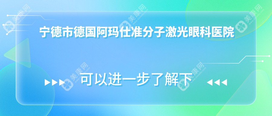 宁德市德国阿玛仕准分子激光眼科医院排名