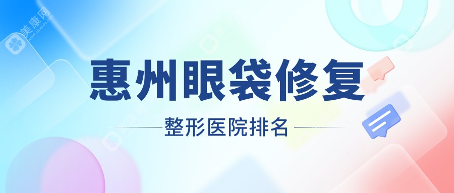 惠州眼袋修复整形医院排名