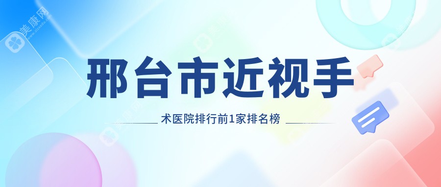 邢台市近视手术医院排行前1家排名榜