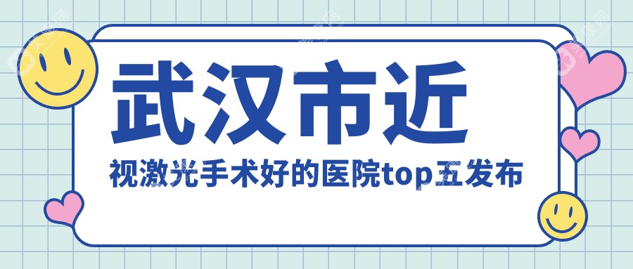 武汉市近视激光手术好的医院top五发布