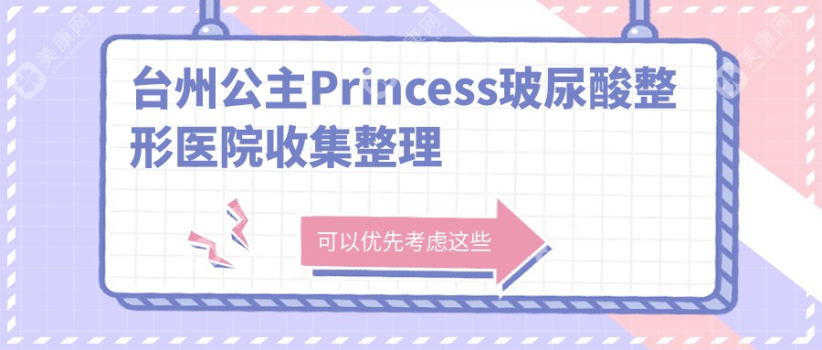 台州公主Princess玻尿酸整形医院收集整理