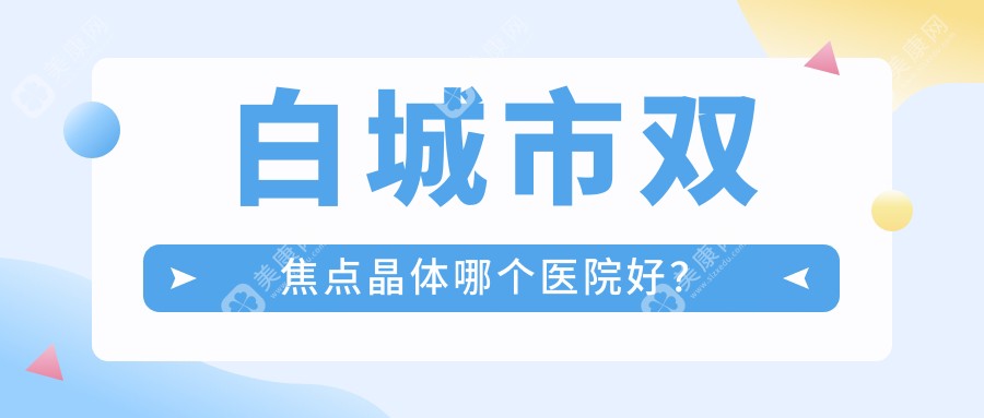 白城市双焦点晶体哪个医院好？