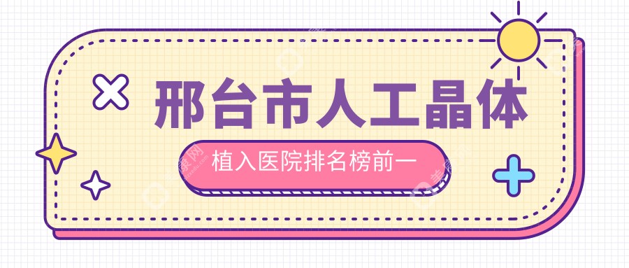 邢台市人工晶体植入医院排名榜前一