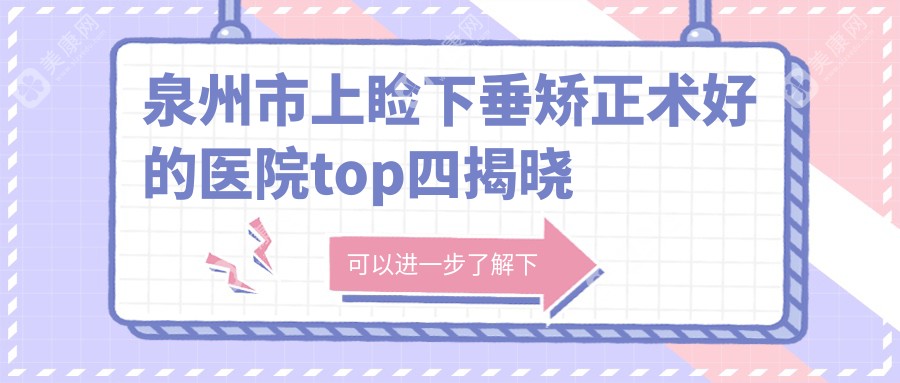 泉州市上睑下垂矫正术好的医院top四揭晓