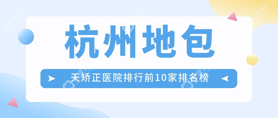 杭州地包天矫正医院排行前10家排名榜