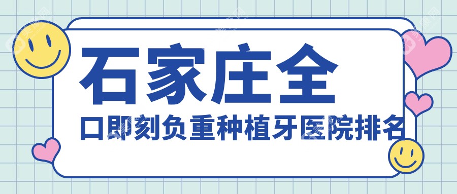 石家庄全口即刻负重种植牙医院排名