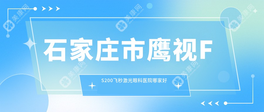 石家庄市鹰视FS200飞秒激光眼科医院哪家好