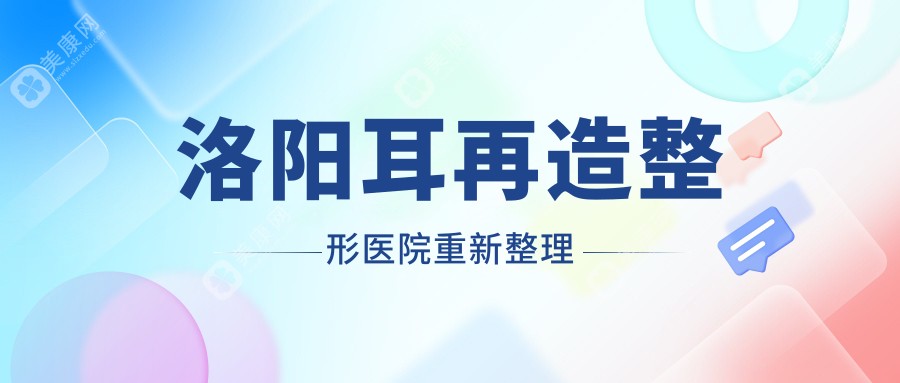 洛阳耳再造整形医院重新整理