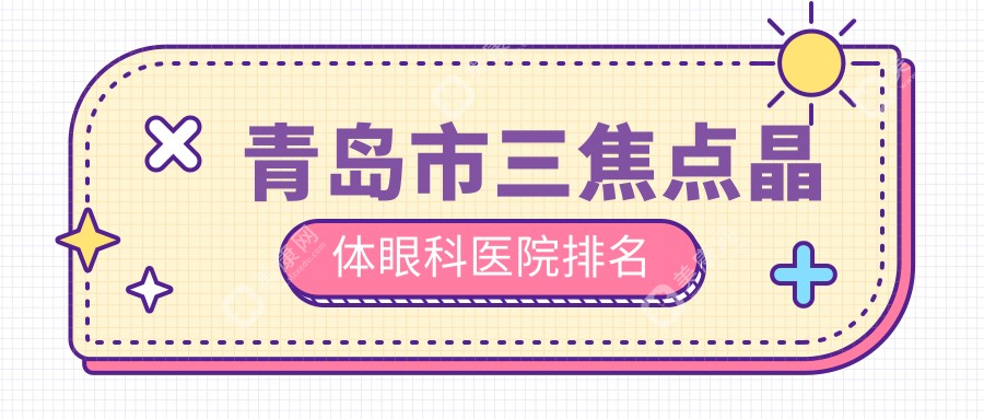 青岛市三焦点晶体眼科医院排名