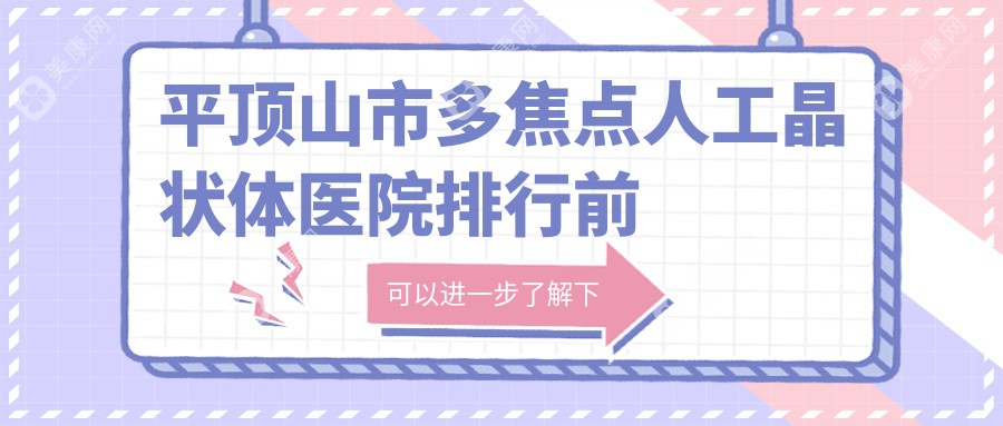 平顶山市多焦点人工晶状体医院排行前一家排名