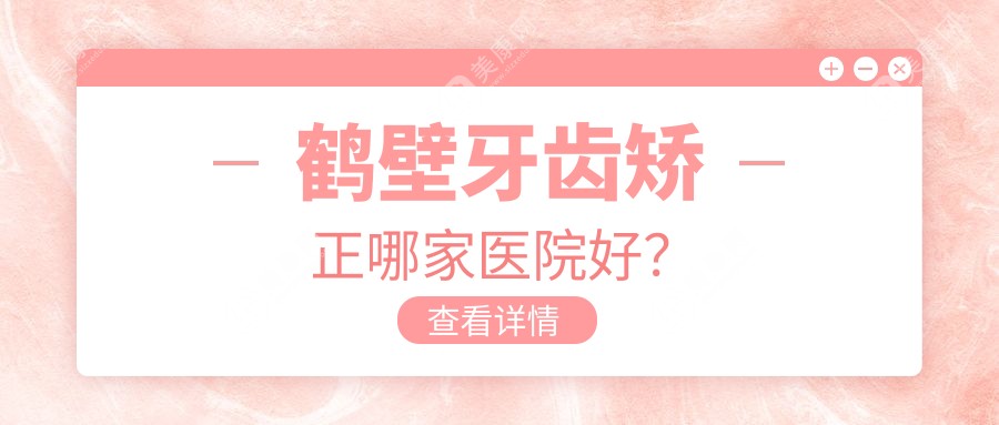 鹤壁牙齿矫正哪家医院好？