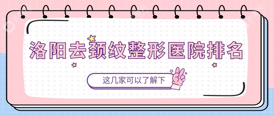 洛阳去颈纹医院排名:孔繁荣做去颈纹失败修复口碑不错