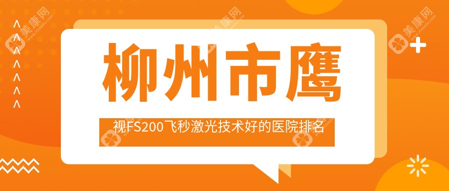 柳州市鹰视FS200飞秒激光技术好的医院排名榜