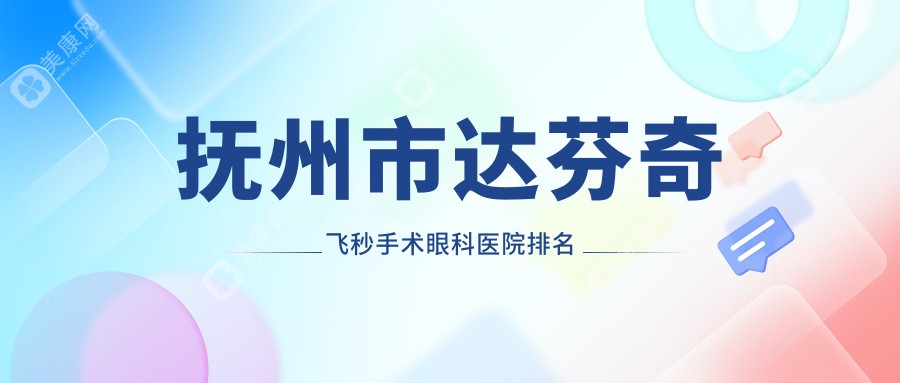 抚州市达芬奇飞秒手术眼科医院排名