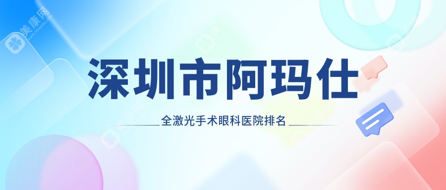 深圳市阿玛仕全激光手术眼科医院排名