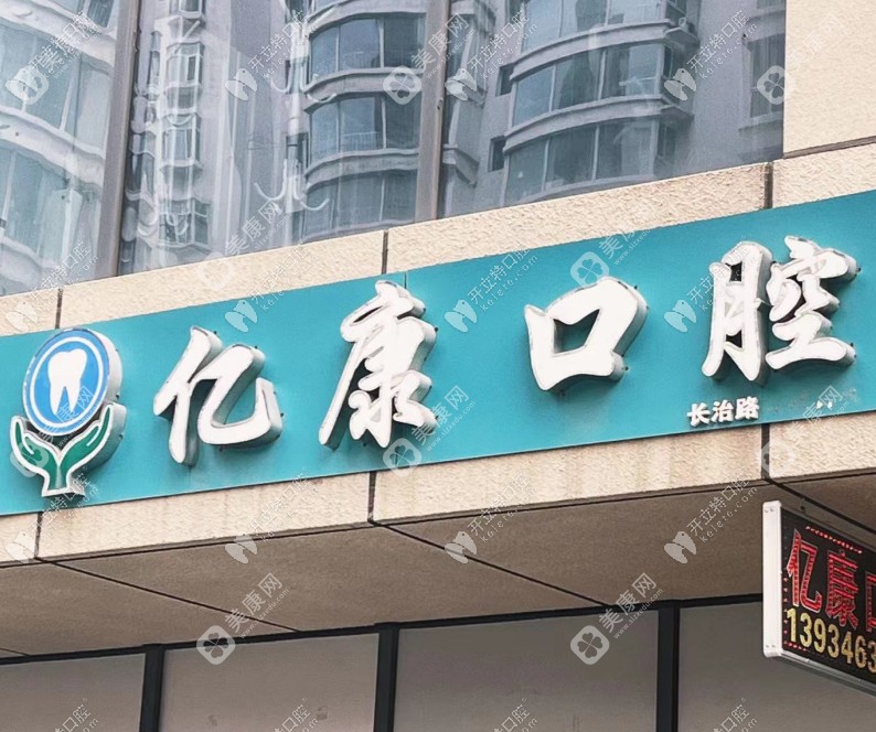 太原亿康口腔门诊部经典家园店