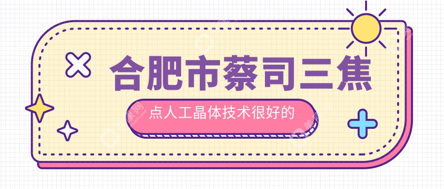 合肥市蔡司三焦点人工晶体技术较好的医院排名榜单