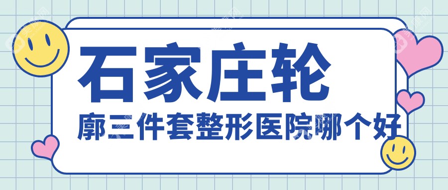 石家庄轮廓三件套整形医院哪个好