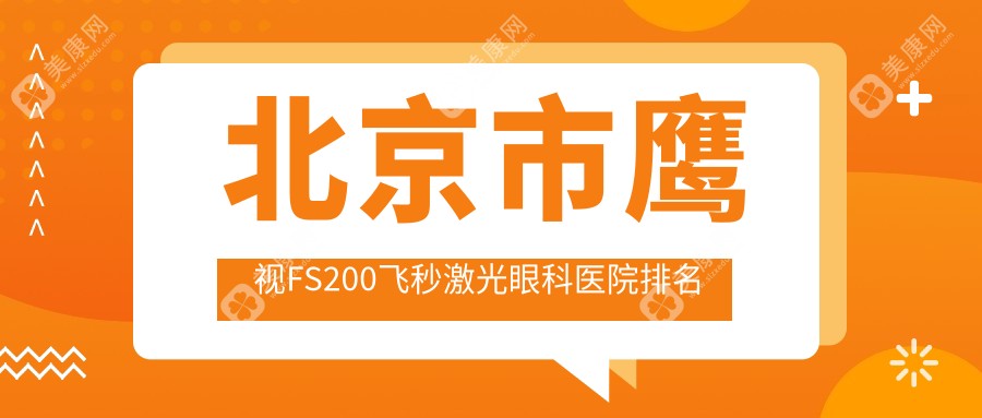 北京市鹰视FS200飞秒激光眼科医院排名