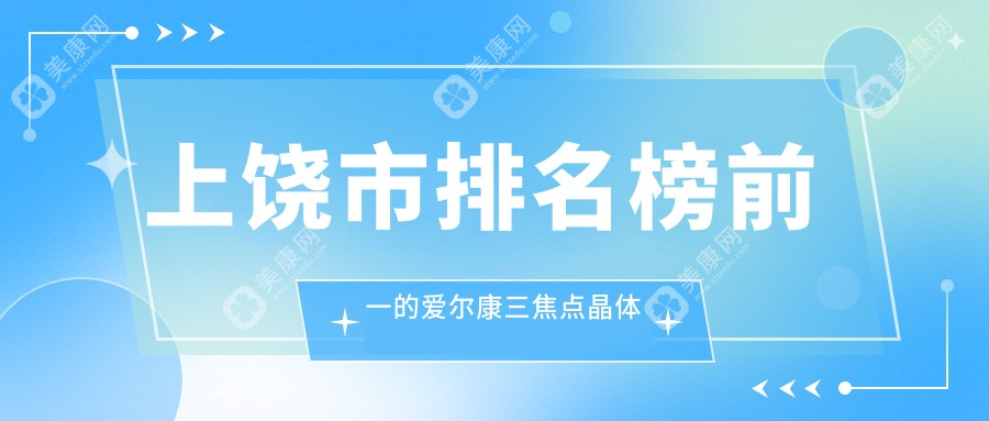 上饶市排名榜前一的爱尔康三焦点晶体医院名单公布