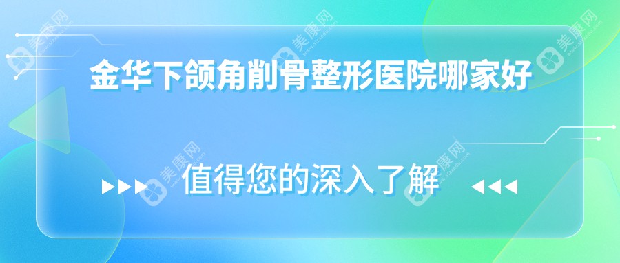 金华下颌角削骨整形医院哪家好