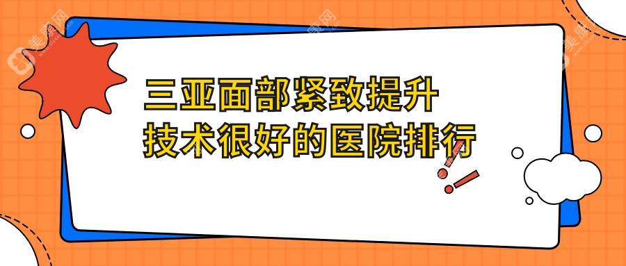 三亚面部紧致提升技术较好的医院排行