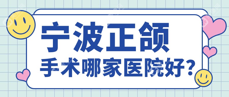 宁波正颌手术哪家医院好？