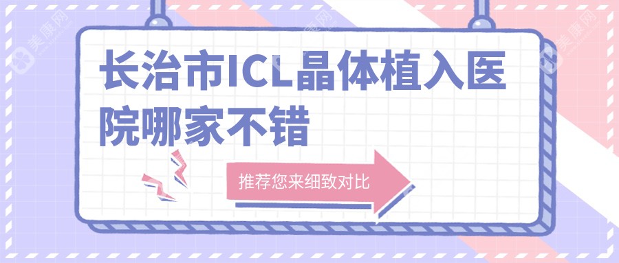 长治市ICL晶体植入医院哪家不错