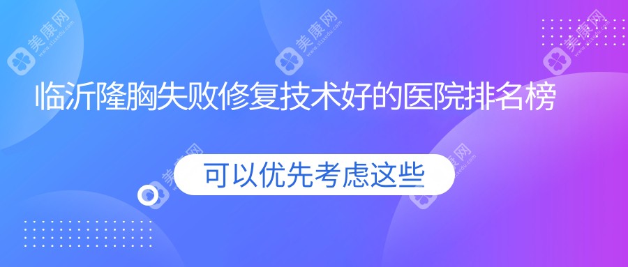 临沂隆胸失败修复技术好的医院排名榜单