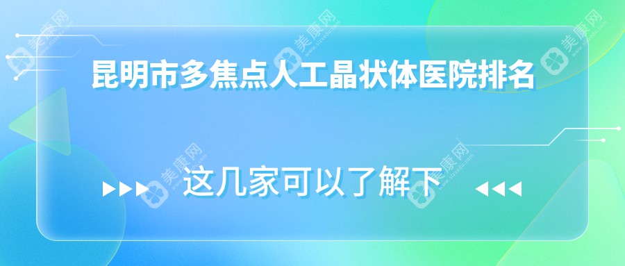 昆明市多焦点人工晶状体医院排名