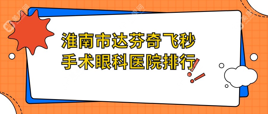 淮南市达芬奇飞秒手术眼科医院排行