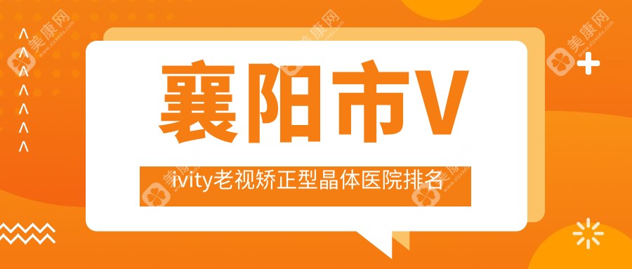 襄阳市Vivity老视矫正型晶体医院排名