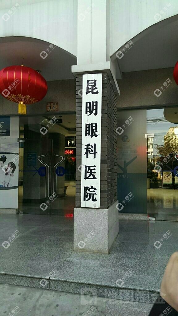 昆明眼科医院