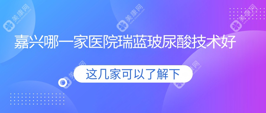 嘉兴哪一家医院瑞蓝玻尿酸技术好