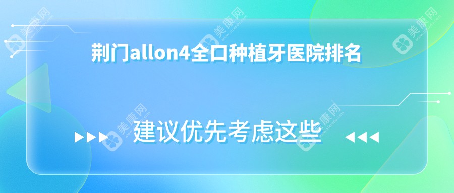 荆门allon4全口种植牙医院排名