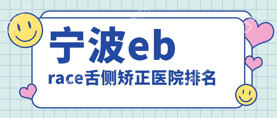 宁波ebrace舌侧矫正医院排名